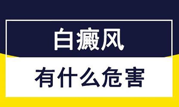 局限型白癜风能痊愈吗?